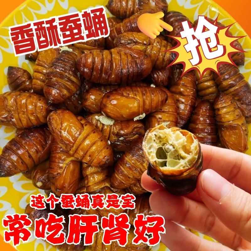 蚕蛹开 袋即食鲜活大茧蛹新鲜食用香酥油炸五香熟食山东特产旗舰
