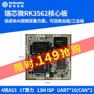 瑞芯微RK3562核心板RK3562J工业级Linux安卓AI嵌入式工控开发评估