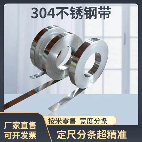 304不锈钢带 301不锈钢弹片垫片 316不锈钢薄片定尺零切宽度分条
