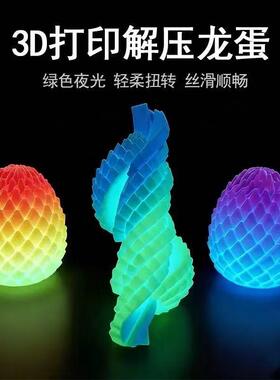 爆款夜光打印龙蛋螺旋3D模型摆件