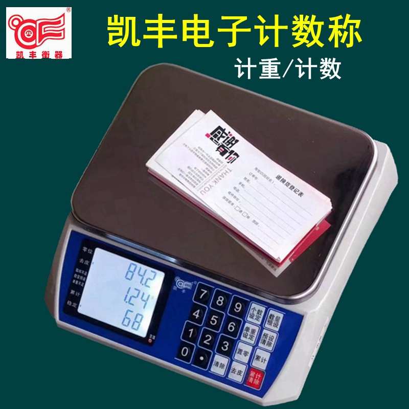 凯丰电子计数称充电小款高精准0.1g称重包装商用工业称重器30公斤