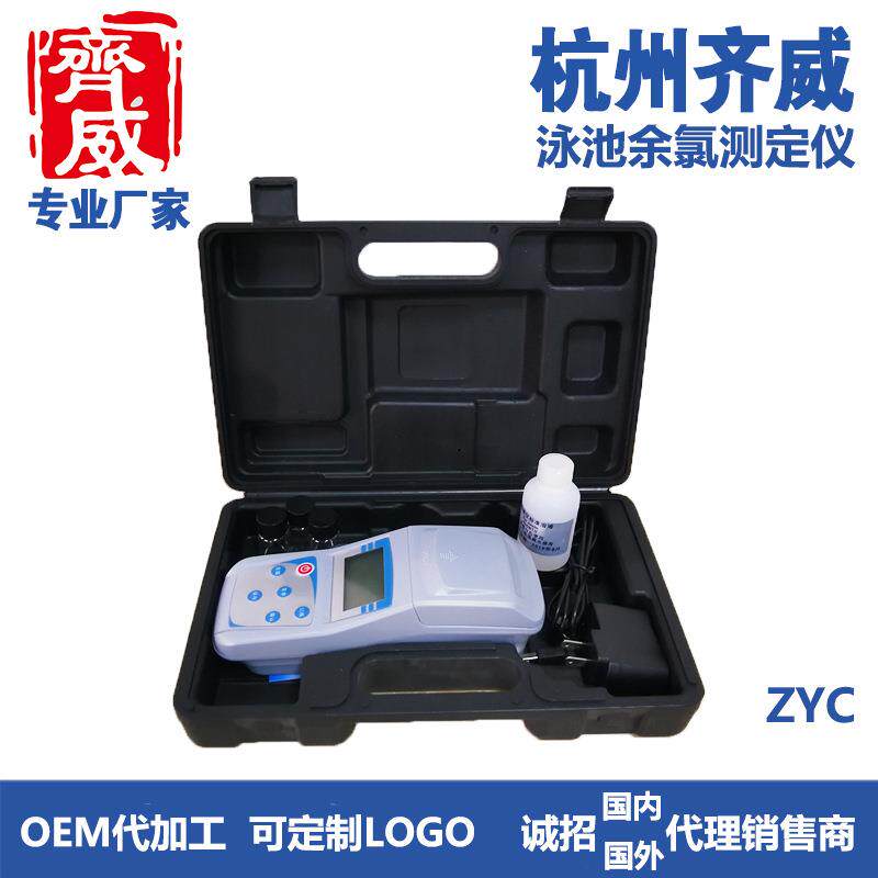 齐威仪器便携式泳池余氯测定仪ZYC泳池余氯测定仪手持便携操作
