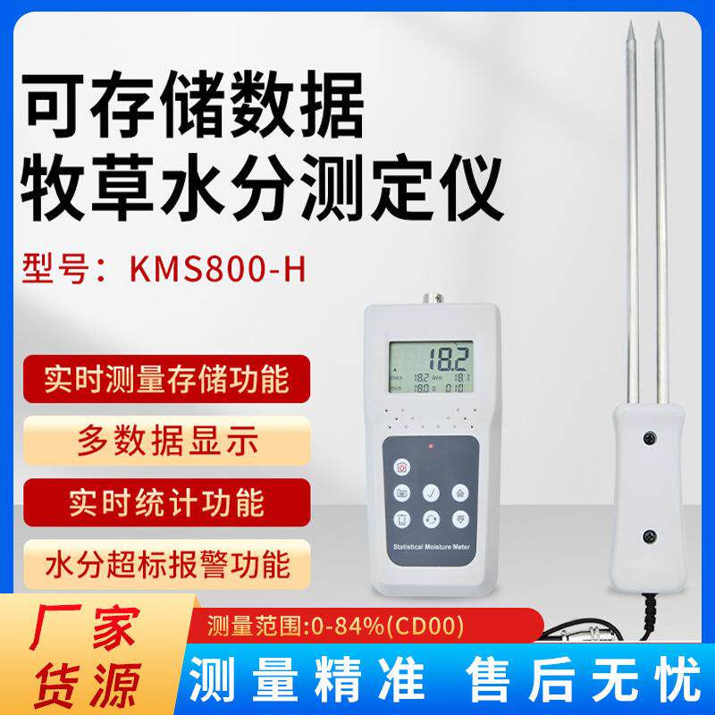 KMS800H牧草水分测定仪秸杆水分检测仪苜蓿草水分计羊草皇竹草