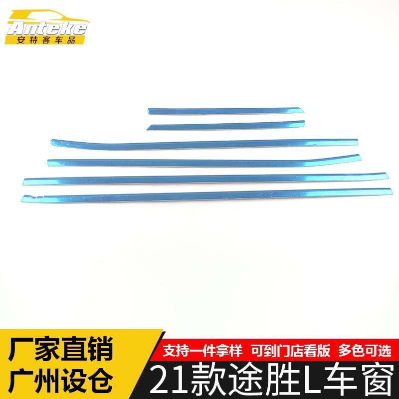 适用于21款途胜L车窗饰条途胜L前机盖保险杠防撞擦刮亮条改装配件