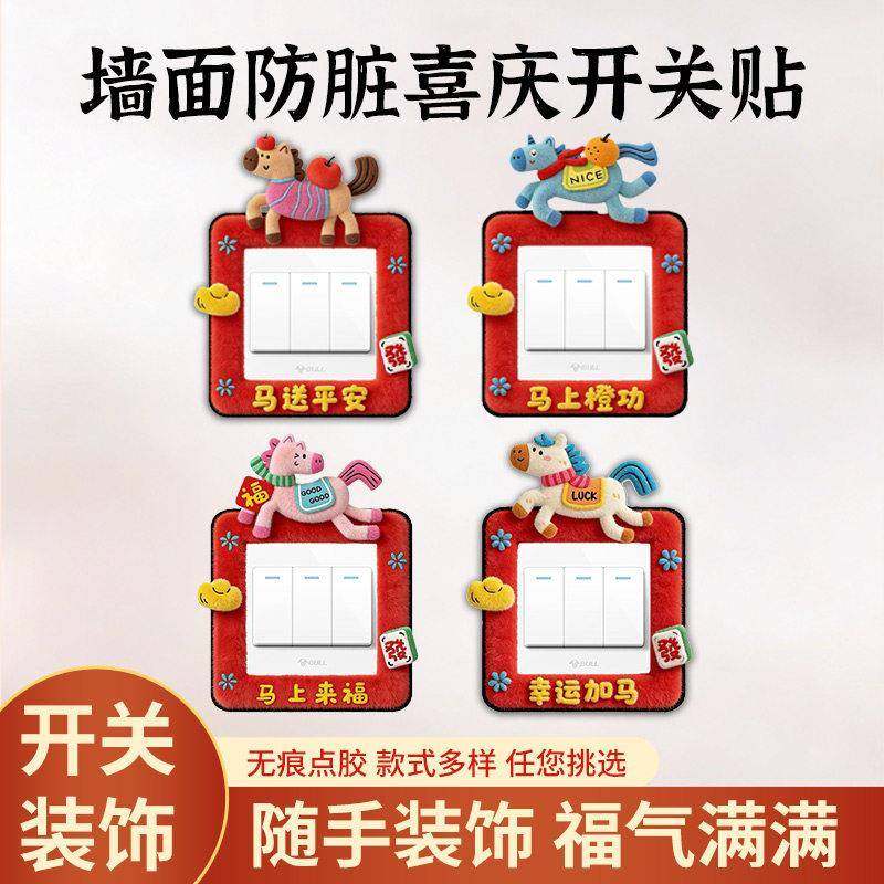 灯开关装饰贴2026新年贴马年客厅卧室创意插座贴春节过年氛围墙贴,家居饰品,开关贴,淘宝优惠券,粉丝福利购,淘宝优惠卷