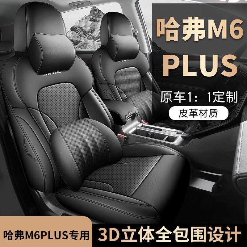 哈弗m6汽车座套哈佛m6plus座椅套全包四季通用长城哈弗专用坐垫