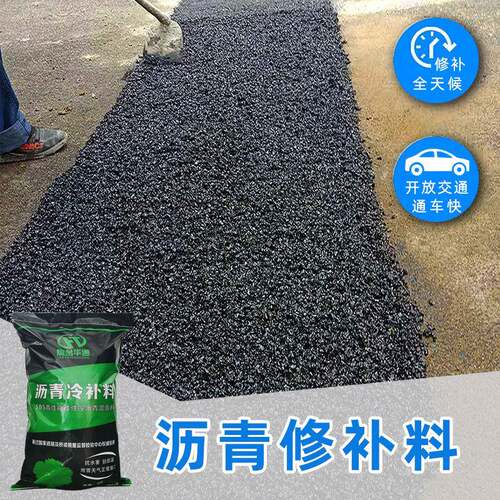 管线开挖回填沥青修补料 销售厂家现货路沿石填缝修补沥青冷补料