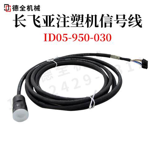 长飞亚注塑机信号线ID05-950-030主板通讯线AWM STYLE20963