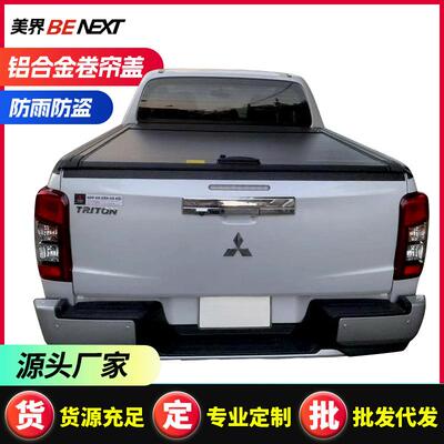 适用于tritonl200Amarok皮卡后备箱盖手动推拉平盖皮卡卷帘盖