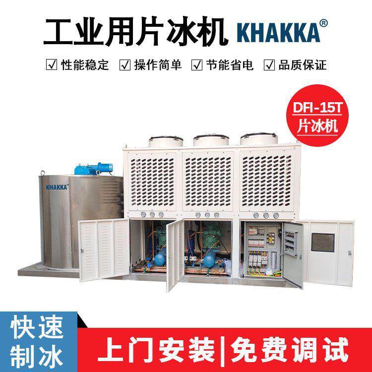 15吨中大型工业用片冰机食品保鲜碎冰机水产加工鳞状冰出口制冰机