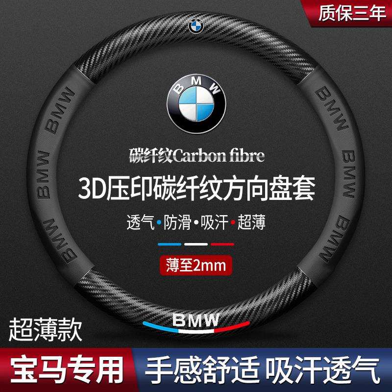适用于宝马方向盘套真皮3系4系5系7系X1X2X3X4X5X6X7汽车碳纤把套
