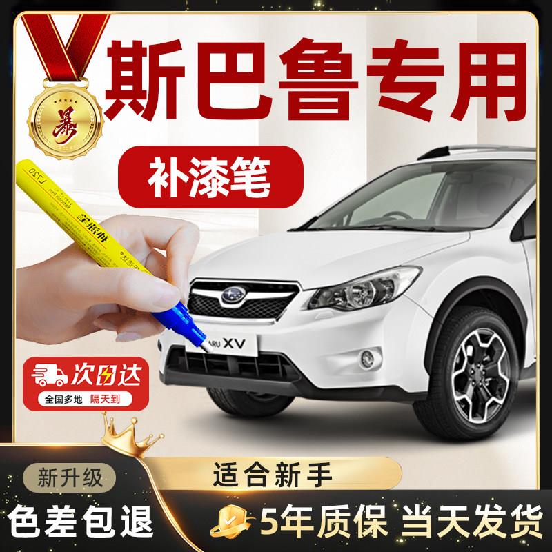 54号超连结速霸陆汽车补漆笔森林人傲虎划痕修复曜石黑水晶珠光白