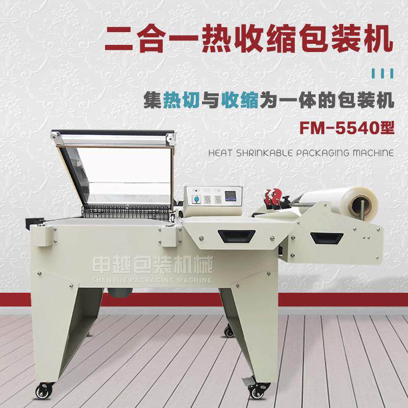 二合一包装膜热收缩机收缩包装机封切机餐具化妆品过塑膜塑封机