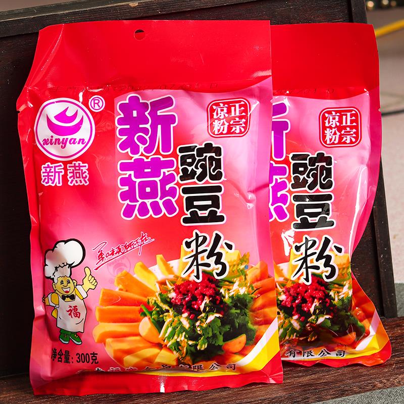 包邮云南300克*2包德宏经典新燕牌豌豆凉粉面粉稀豆粉黄凉粉原料