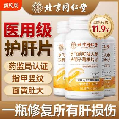 北京同仁堂水飞蓟护肝片葛根熬夜正品养肝胶囊男士女士官方好吃