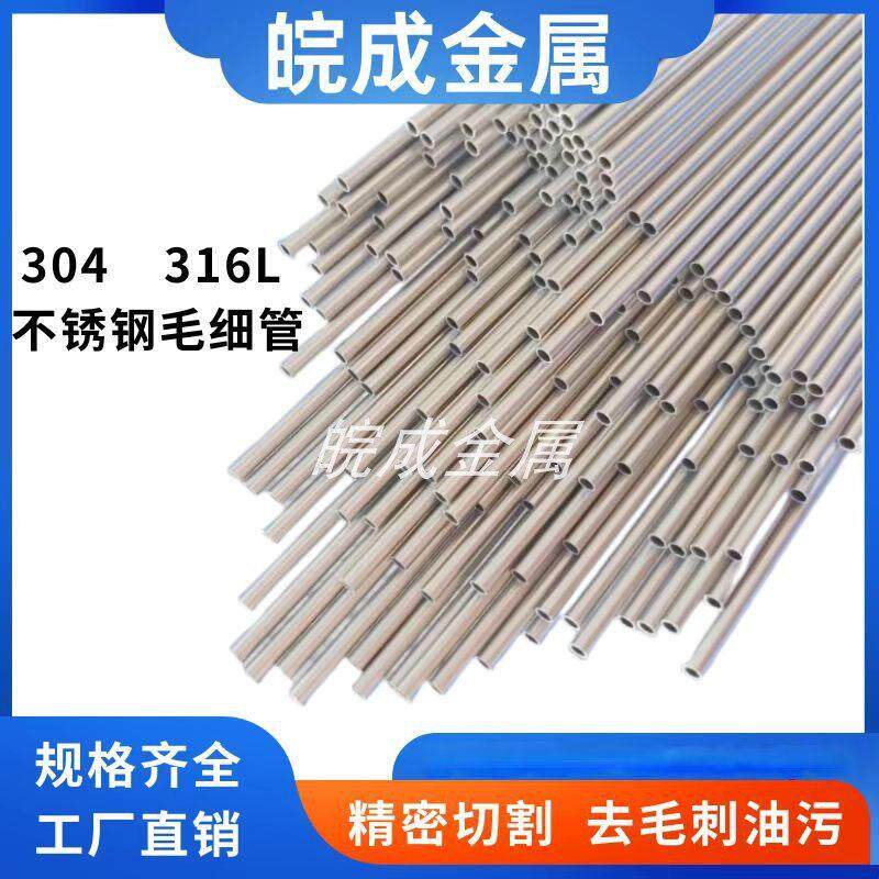 304 316L 不锈钢毛细管 超细小口径毛细管套管空心管精密切割清洗
