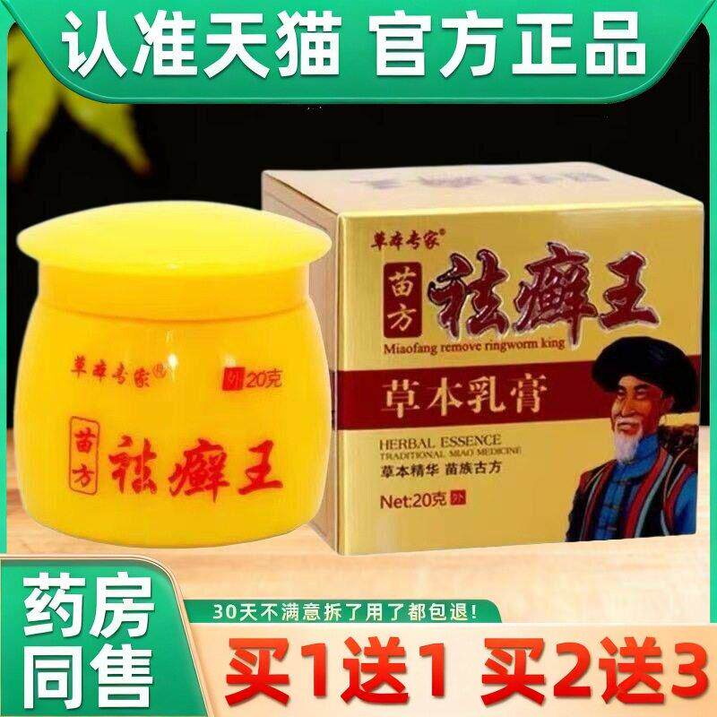 草本专家苗方祛癣王草本乳膏【】 止痒去藓王抑菌软膏 6151