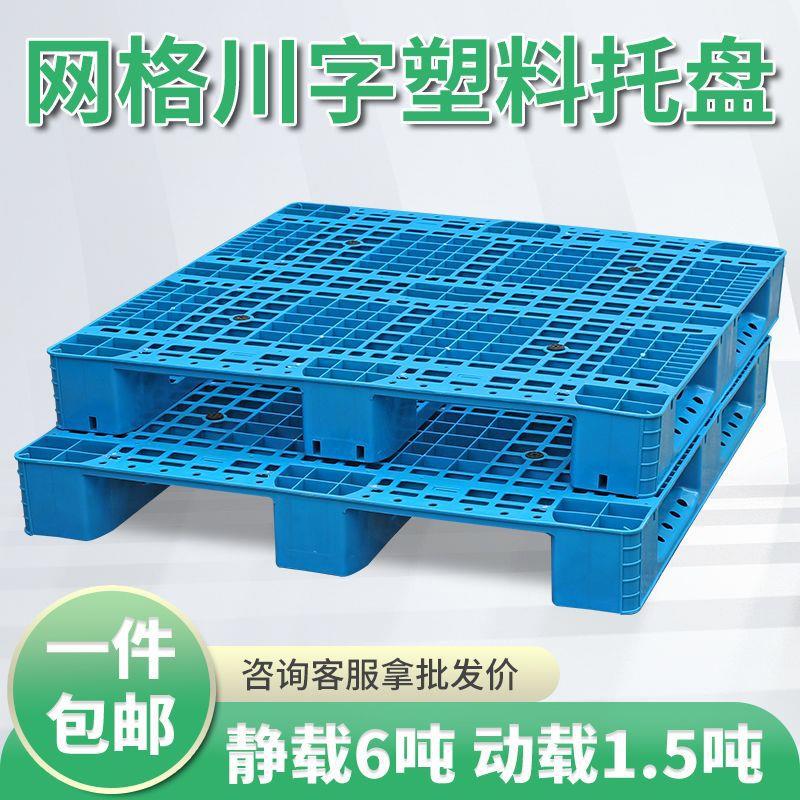 川字网格塑料叉防车托盘仓库货堆栈板潮物流垫板FRL地地台卡板物