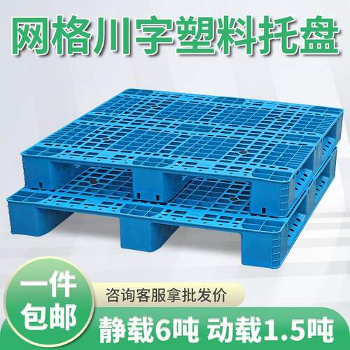 川仓字网格塑货料叉TLC车托盘库栈板防托潮物流垫板地堆地台卡板