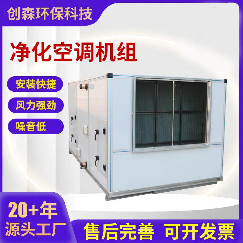 净化空调机组恒温恒湿柜式空气处理机组冷暖两用组合式空调机组