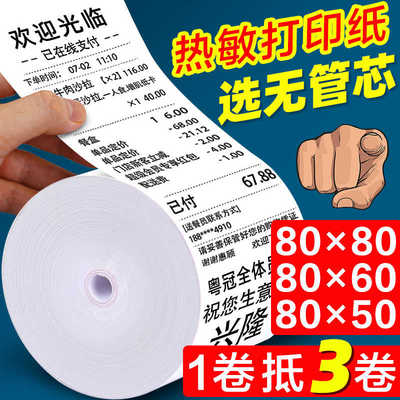 无管芯收银机热敏打印纸80x80后厨x60x50mm热敏感打印纸卷小票纸