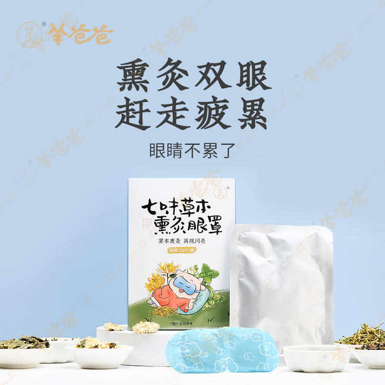 【七味草本熏灸眼罩】羊爸爸小羊心选 蒸汽眼罩熏蒸热灸 再现闪亮