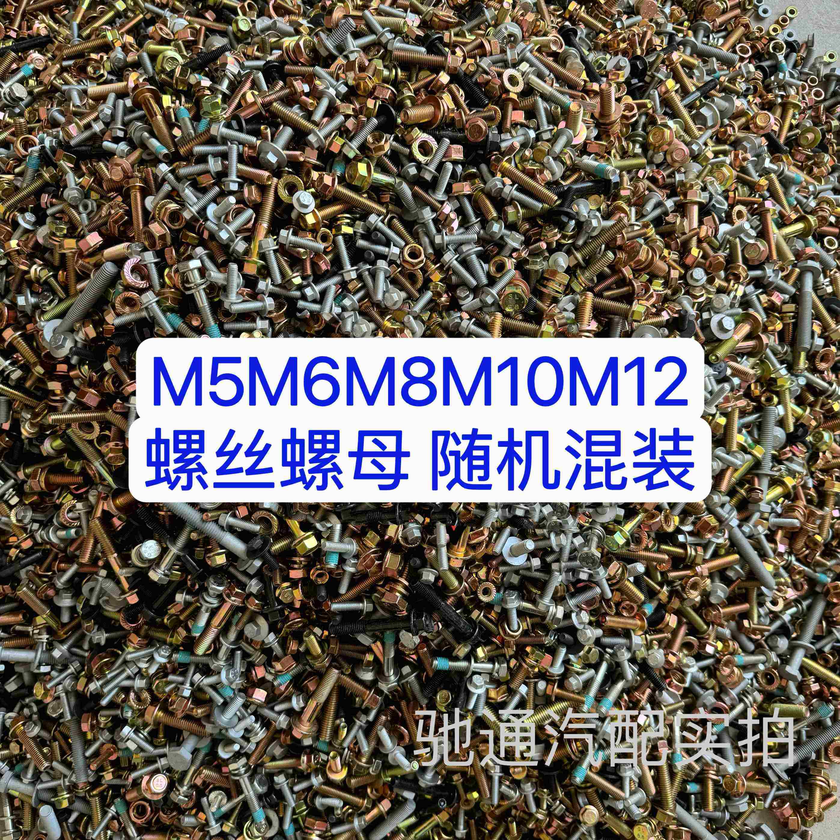 8.8级高强度螺栓法兰螺丝螺母M5M6M8M10M12混装按斤称螺丝大全