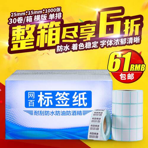 25*15*1000 30卷/箱 单防热敏标签纸 不干胶影印纸 条码贴纸标签