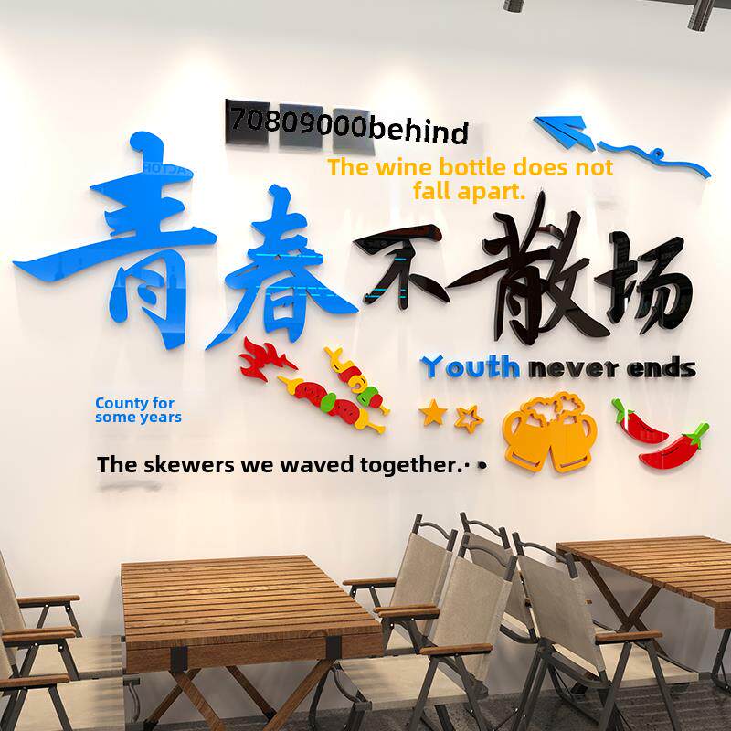 青春不散场网红酒吧烧烤店铺背景墙面装饰餐饮饭店3d立体墙贴创意