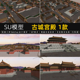 su模型古城宫殿皇宫，古建筑规划城门城墙，城楼角楼sketchup草图大师