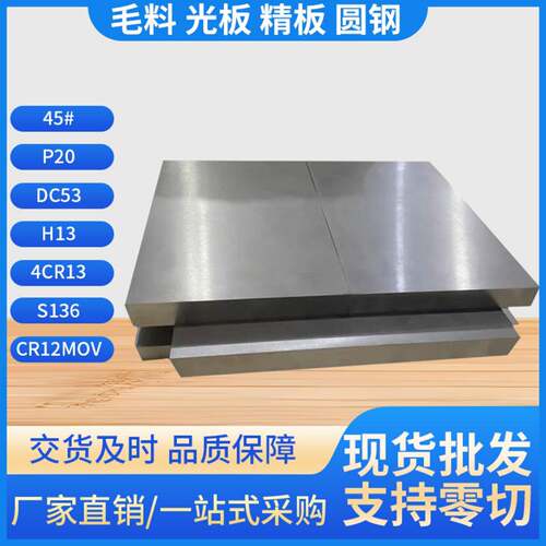 模具钢材45#钢板碳钢SKD11 DC53 H13 P20 718H 40Cr圆棒 精板光板