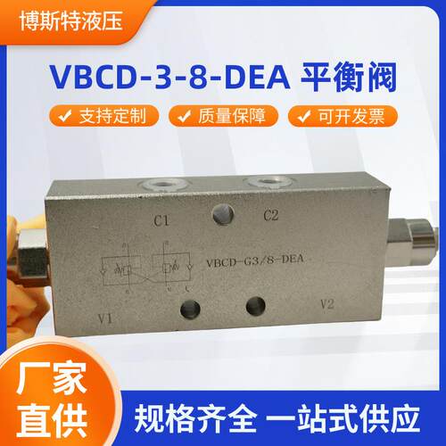 VBCD-3/8-DEA平衡阀清障车液压调节阀流量阀高空作业车垃圾车