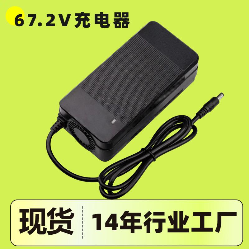 67.2V2A锂电池充电器外贸智能风扇款平衡60V电动车充电器