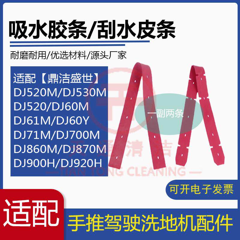 鼎洁盛世DJ520/530/61M/71/860/870M/920H洗地机配件吸水胶条刮皮