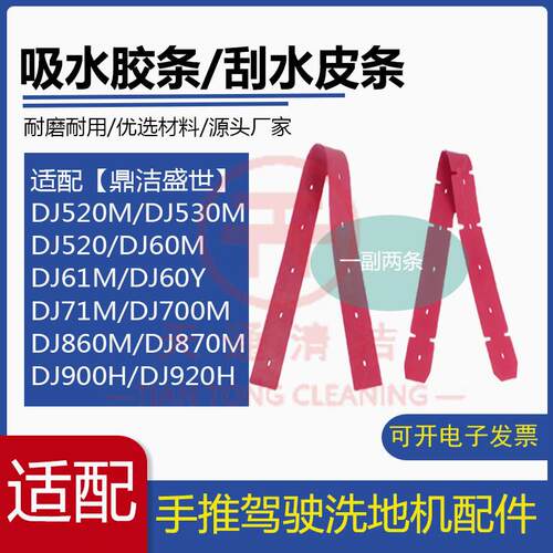 鼎洁盛世DJ520/530/61M/71/860/870M/920H洗地机配件吸水胶条刮皮