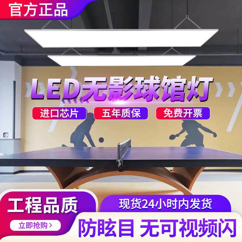 乒乓球台灯led乒乓球室新款防眩目专用照明无影灯羽毛球馆专用灯