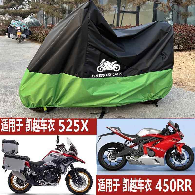 适用于珠峰凯越500X车罩F525X摩托车车衣ADV400防雨防晒防尘450RR