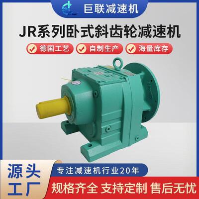 四大系列斜齿轮减速机JR37/47/57/67/77/87/97/107/137分体带电机