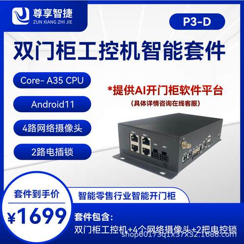 自动售货柜/智能贩卖机/工控机AI人工智能系统开发方案