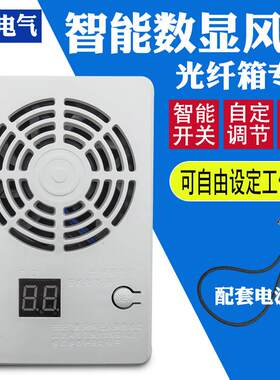 弱电箱家用智能温控数显风扇多媒体集线 线箱散热器模块静音风扇