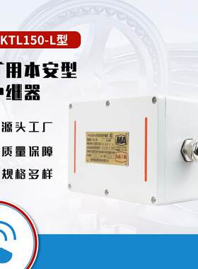 荆州紫辰KTL150-L矿用本安型中继器通讯装置原厂现货输入输出