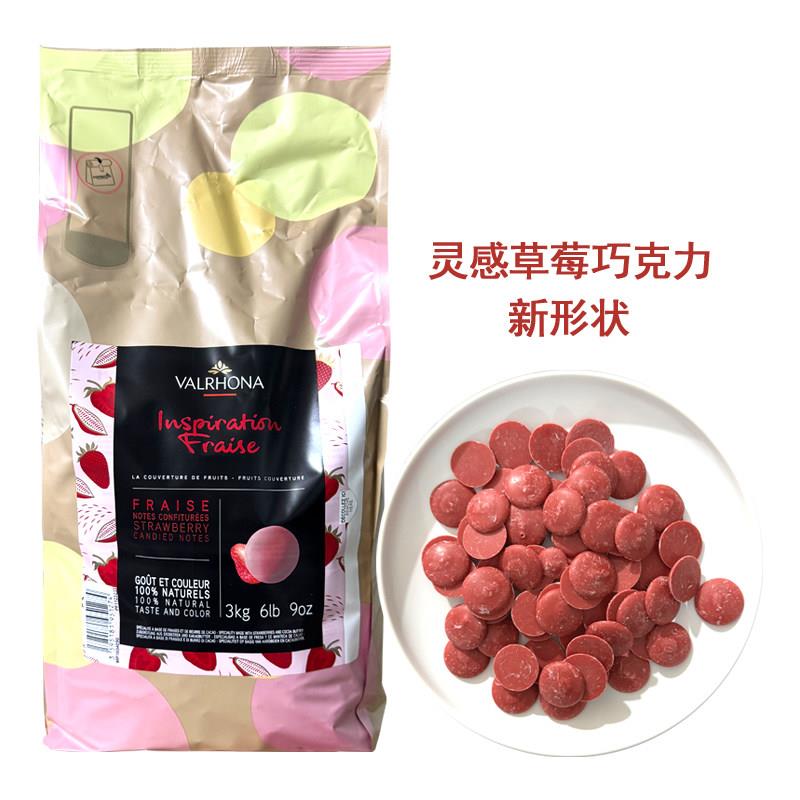 法国进口Valrhona法芙娜灵感系列草莓巧克力豆纯可可脂100g-3kg