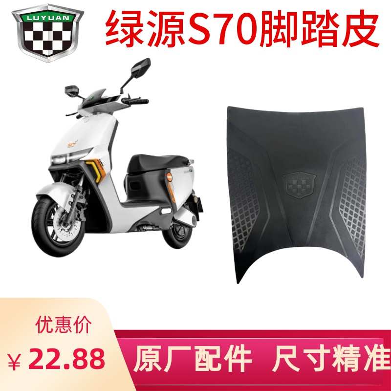 绿源原厂S70脚踏皮电摩MYY踩脚垫橡胶脚踏垫防水防滑绿源原装配件