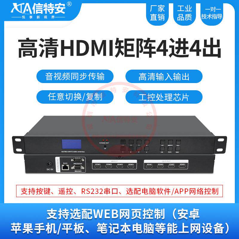 hdmi高清音视频矩阵4进4出2/3拼接屏数字信号会议主机矩阵切换器