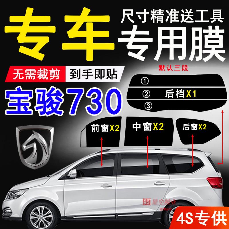 宝骏730全车窗太阳膜汽车玻璃防爆隔热膜玻璃防晒贴膜隐私车窗膜