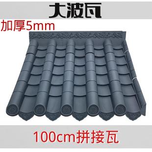 屋檐装 100cm仿古树脂大瓦距中式 饰塑料加厚拼接门头古建瓦片屋顶