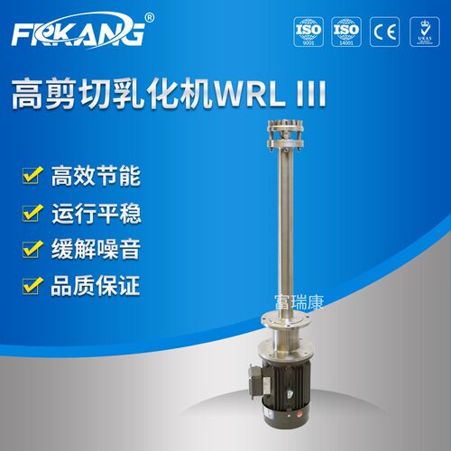 富瑞康WRL-3耐压型高剪切分散乳化机 真空均质乳化机