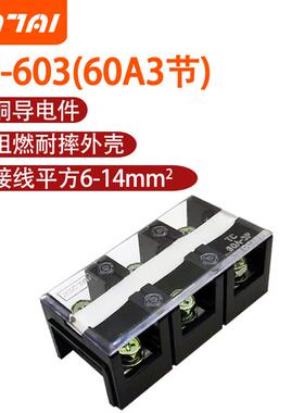 大电流接线端子 接线排 接线板 电线连接器 TC-603 60A 3P接线柱