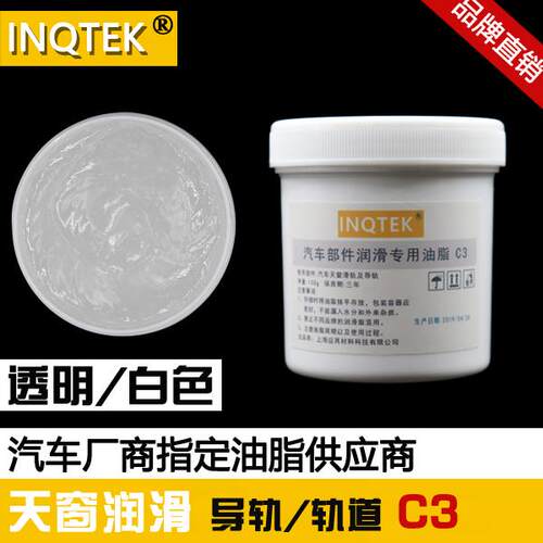 汽车天窗导轨 轨道 保养专用润滑油脂 白色 润滑脂 雪油 奶油C3