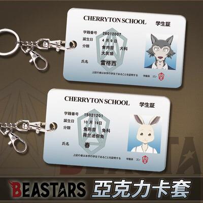 beastars周边 动物狂想曲cos雷格西 饭卡公交卡亚克力卡套挂件